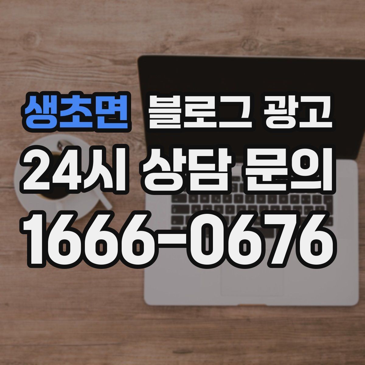 생초면 블로그 광고 테이크아웃 중심 매장을 위한 주문 동선 안내
