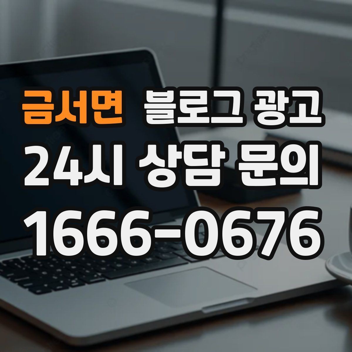 금서면 블로그 광고 한 달 안에 기본 틀을 완성하는 운영 계획