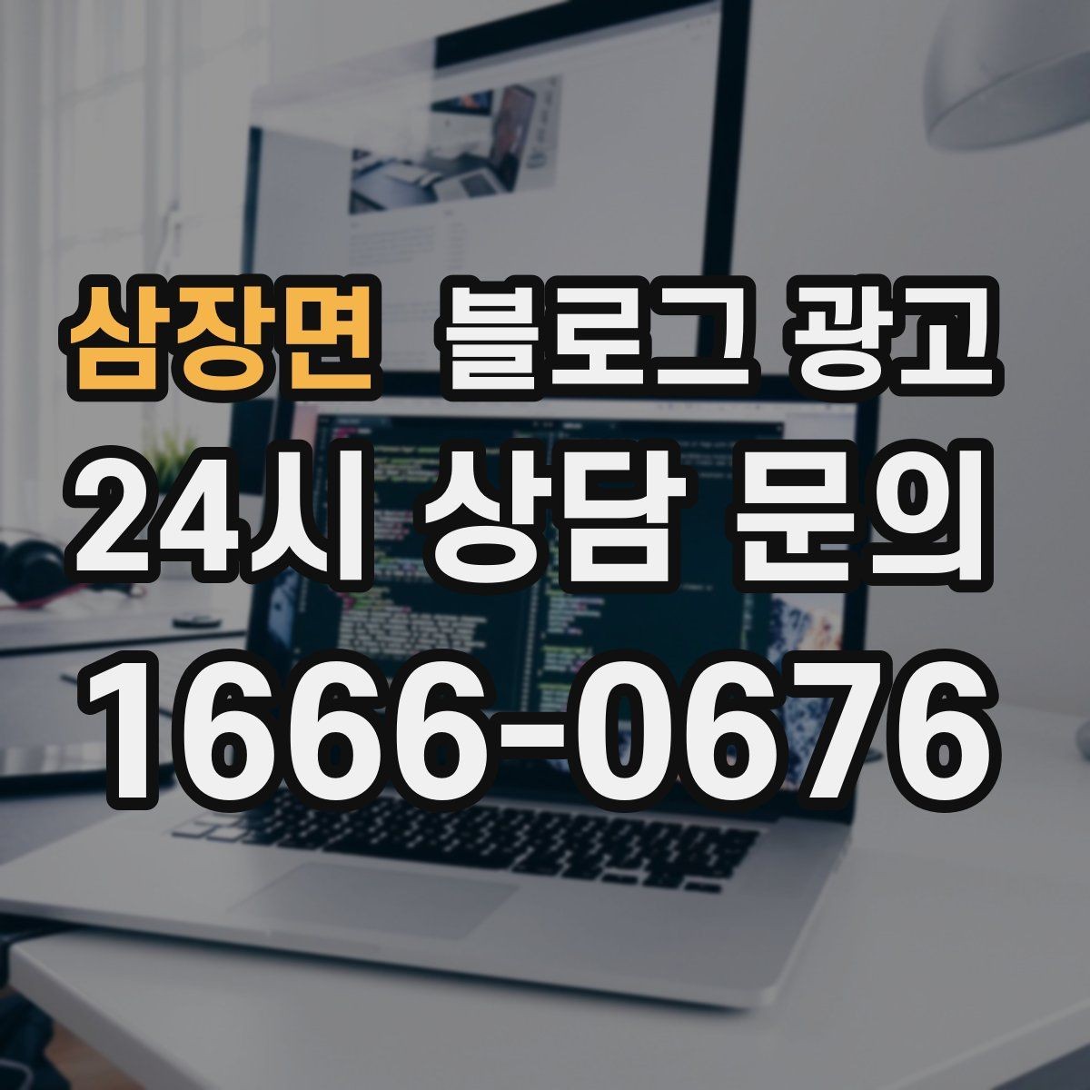 삼장면 블로그 광고 검색 기반 유입과 단골 관리에 집중하는 운영법