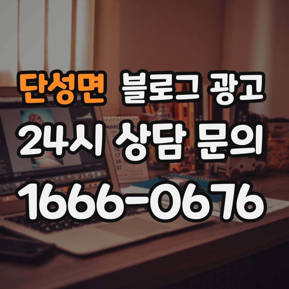 단성면 블로그 광고 오래가는 가게가 선택하는 꾸준함의 힘