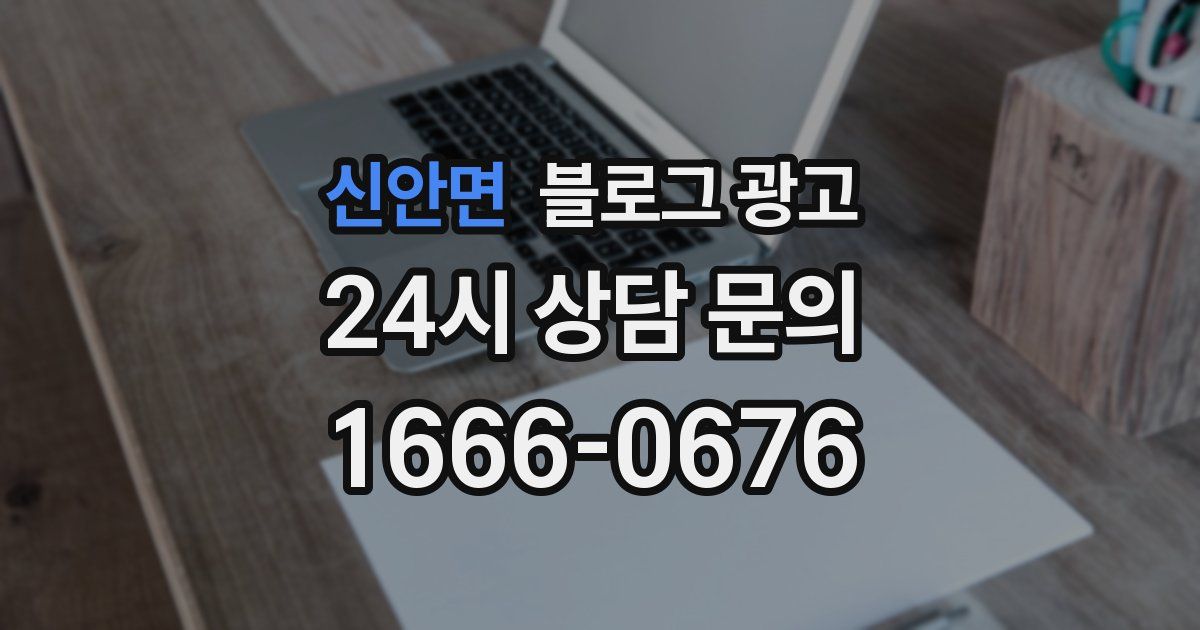 신안면 블로그 광고