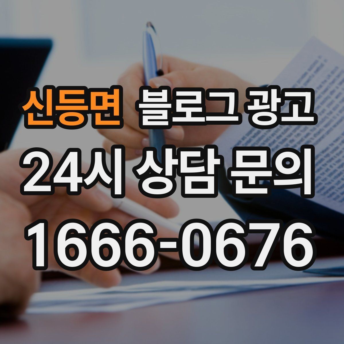 신등면 블로그 광고 장기 단골을 위한 관리와 케어 내용 정리