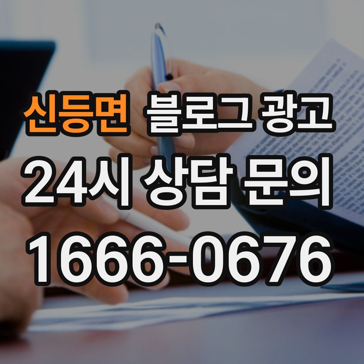 신등면 블로그 광고