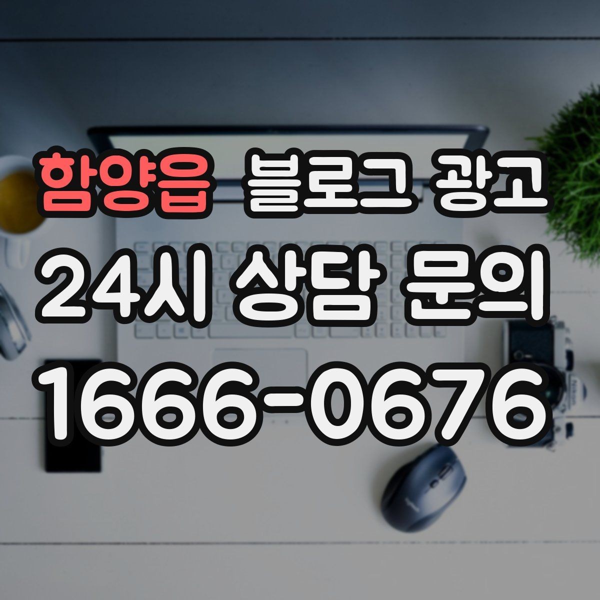 함양읍 블로그 광고 공방과 스튜디오의 작업 과정을 보여 주는 법