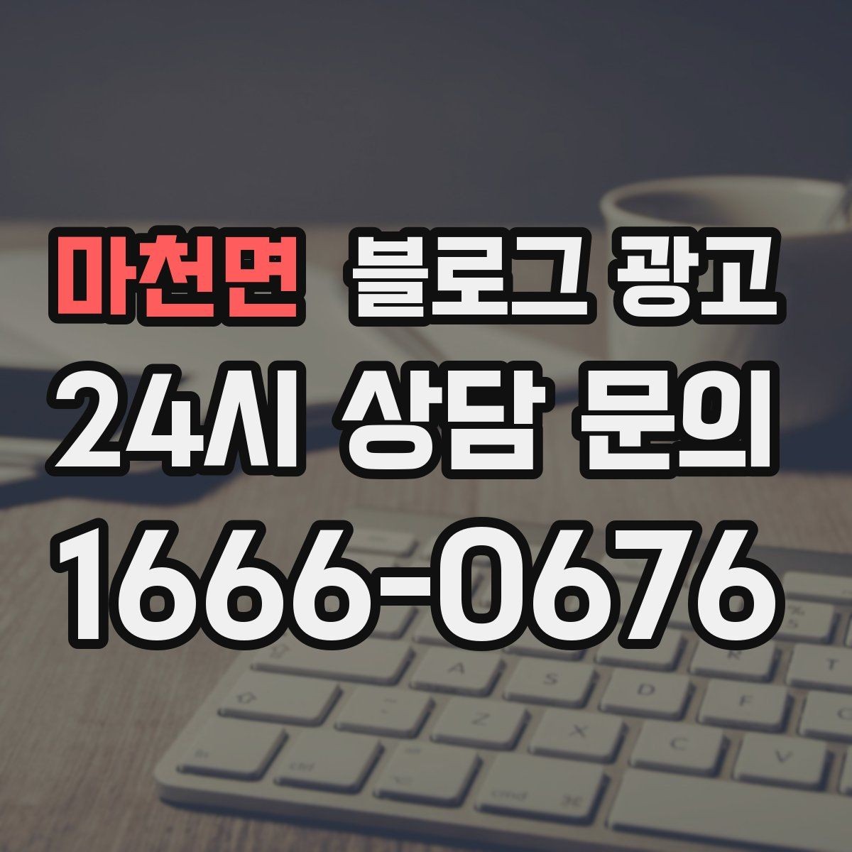마천면 블로그 광고 플레이스와 함께 운영하는 방법