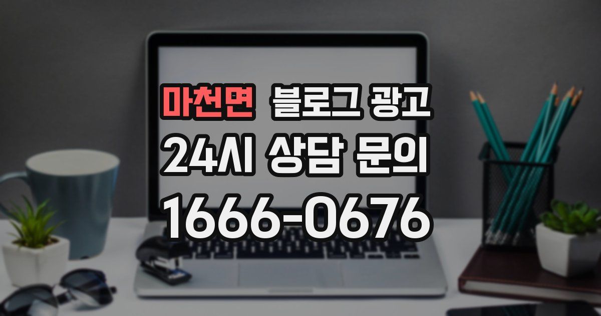 마천면 블로그 광고
