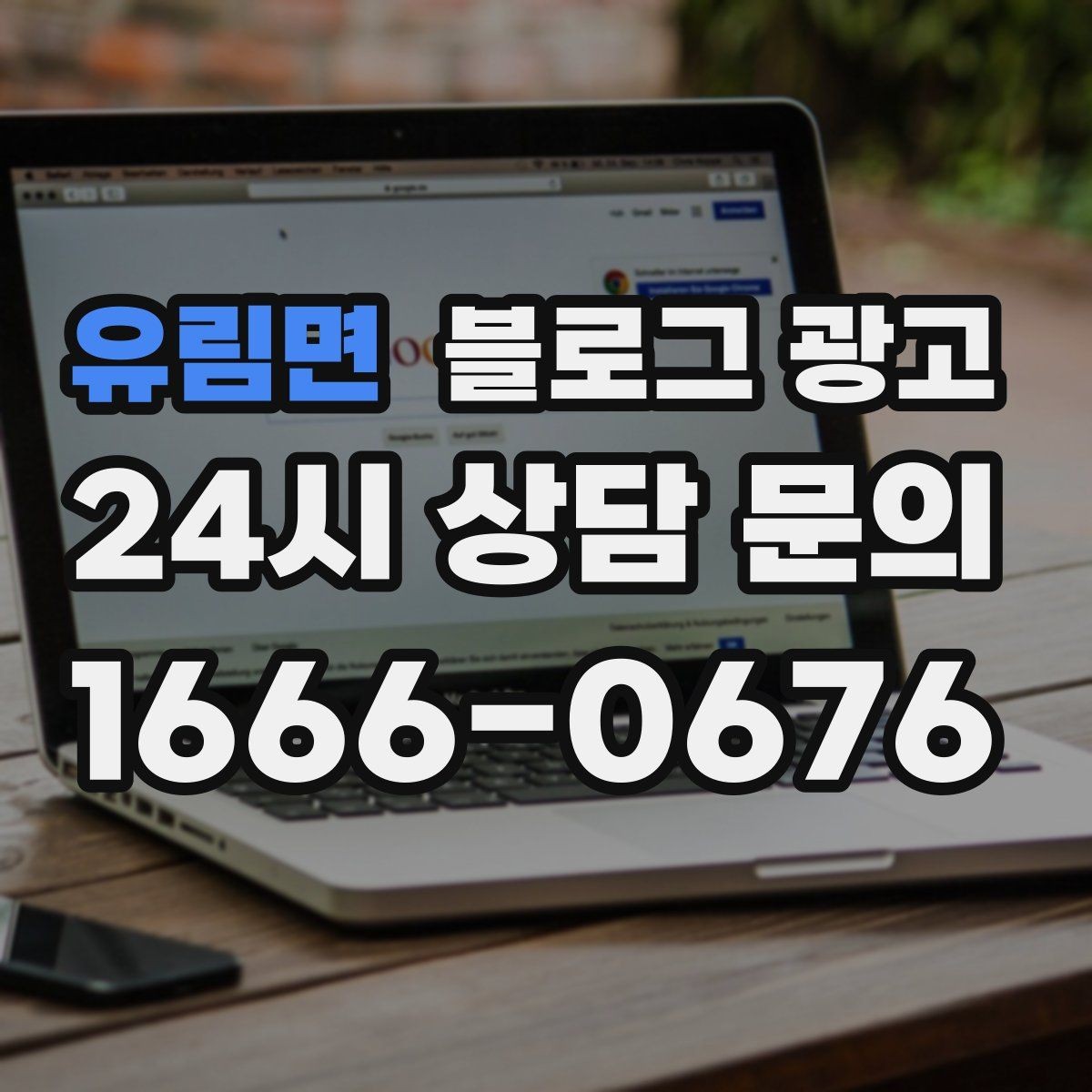 유림면 블로그 광고 조회만 많고 문의가 적을 때 수정해야 할 부분