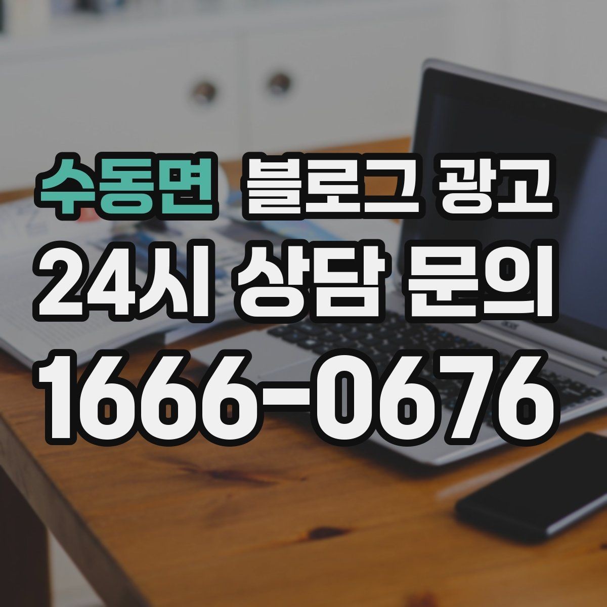 수동면 블로그 광고 손님이 자주 묻는 질문으로 글 만드는 법