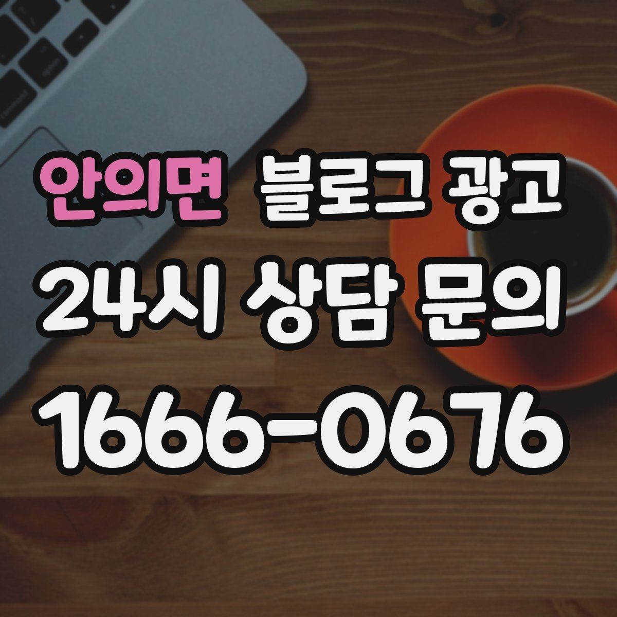 안의면 블로그 광고 손님과 대화에서 글 소재를 찾는 방법