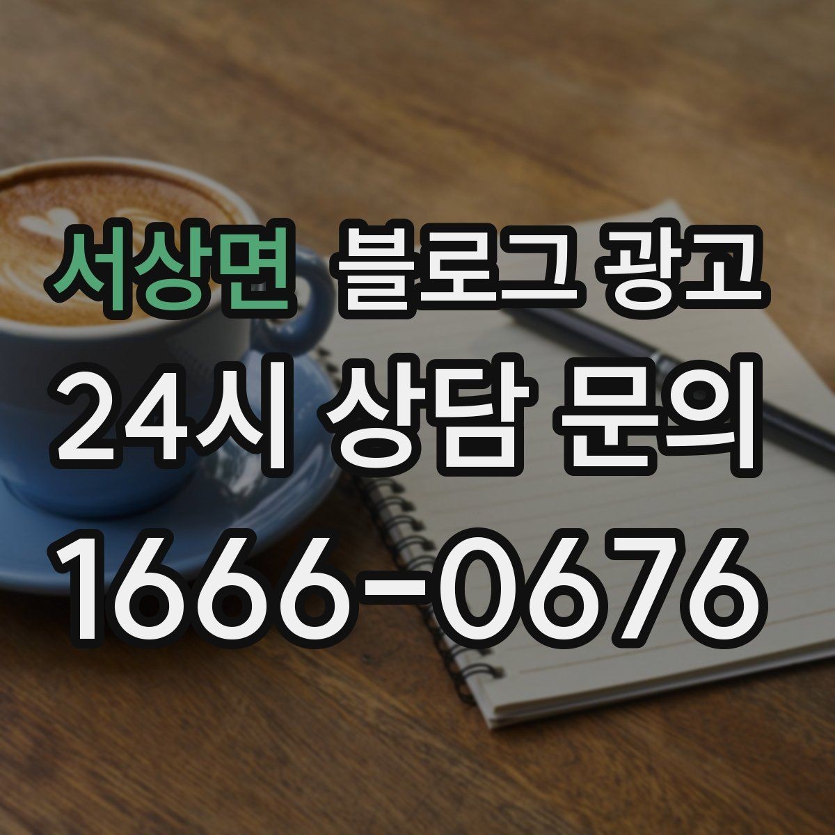 서상면 블로그 광고 문의 채널이 여러 개일 때 정리하는 방법
