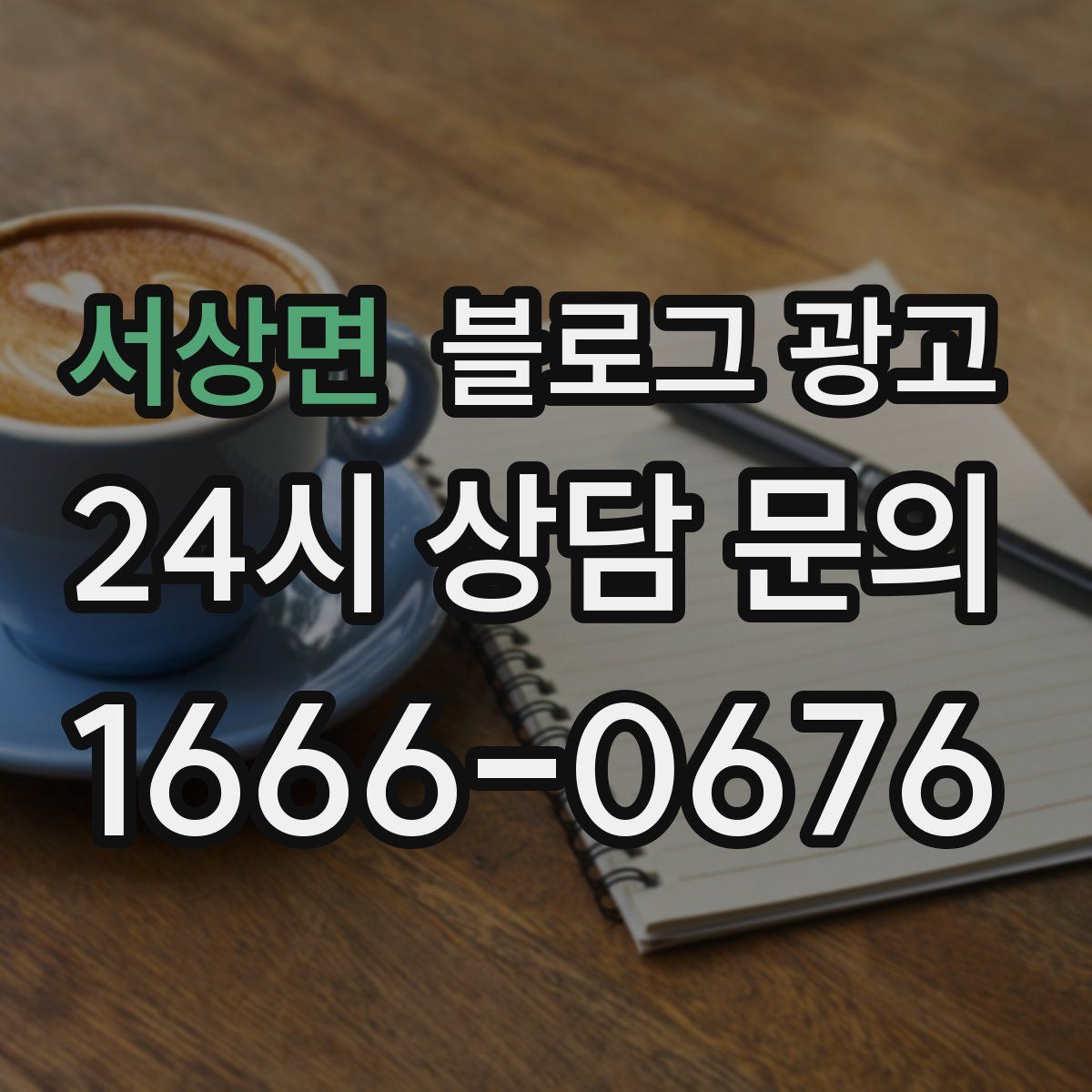 서상면 블로그 광고