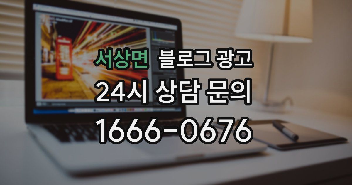 서상면 블로그 광고