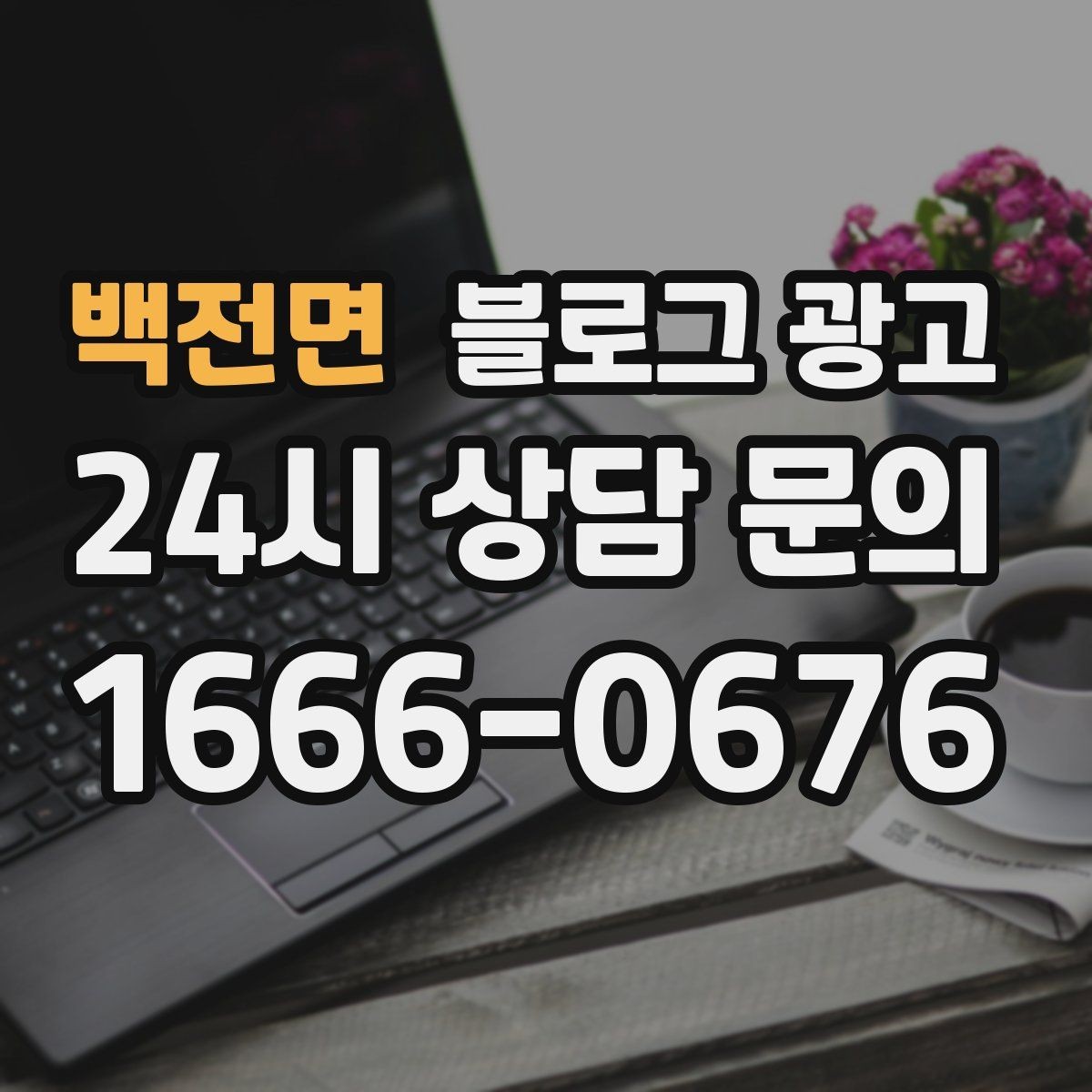 백전면 블로그 광고 일정표와 예약 현황을 함께 보여 주는 글