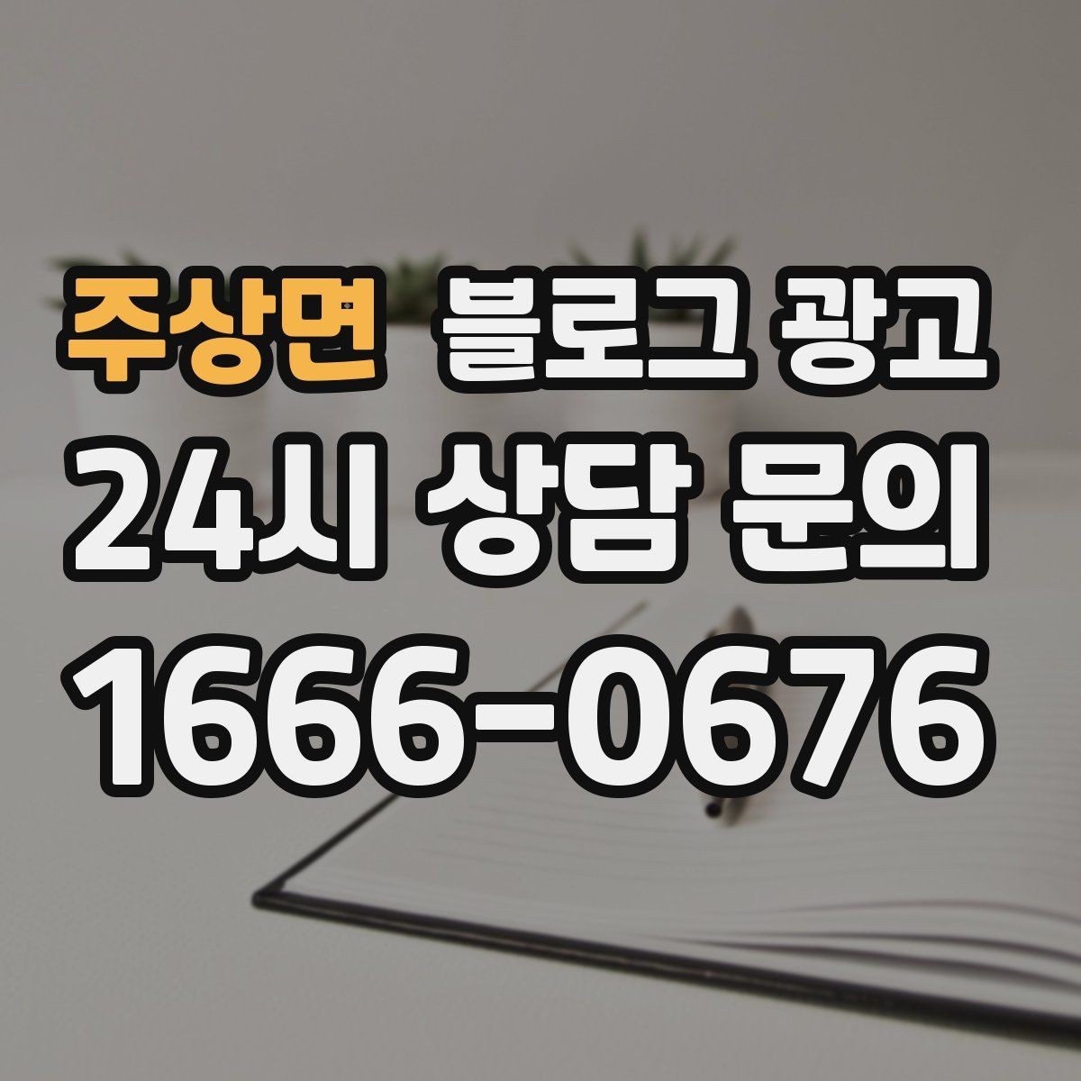 주상면 블로그 광고 주말 방문 위주 매장을 위한 금요일 포스팅 전략