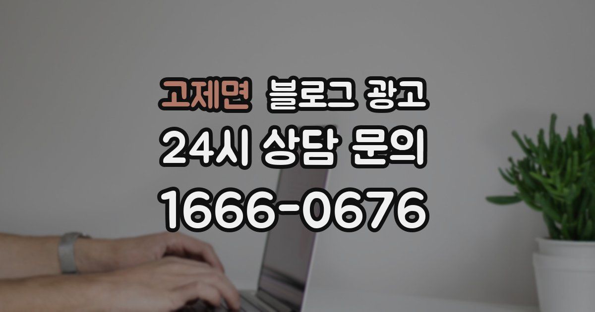 고제면 블로그 광고