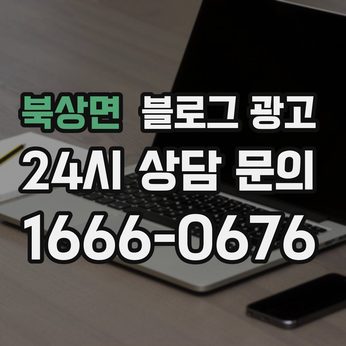 북상면 블로그 광고 손님과 가게 모두에게 이로운 기록 문화 만들기