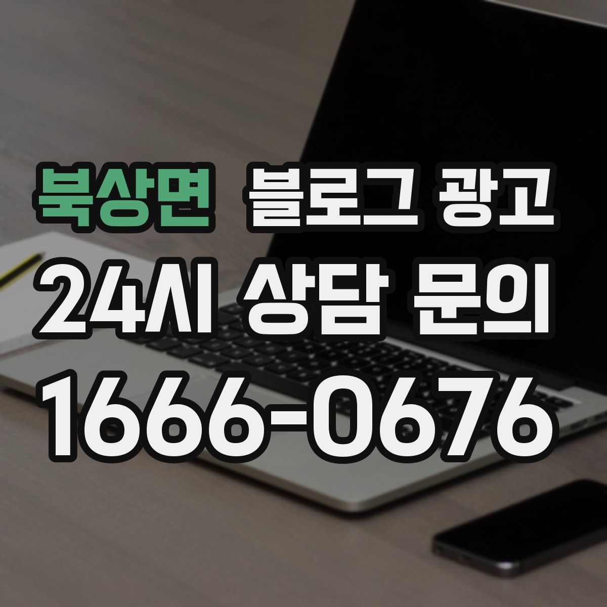 북상면 블로그 광고