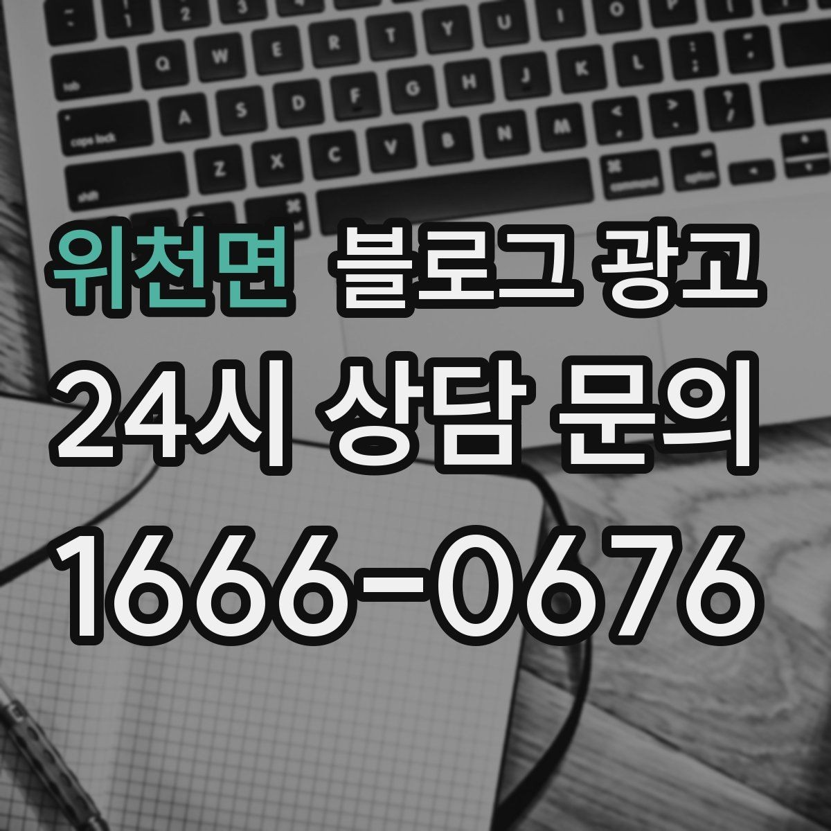 위천면 블로그 광고 자주 오는 고객이 공감하는 소소한 에피소드
