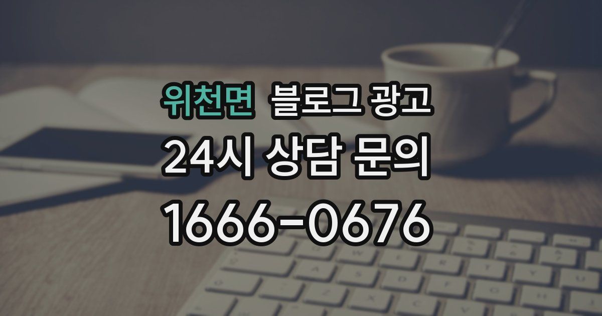 위천면 블로그 광고