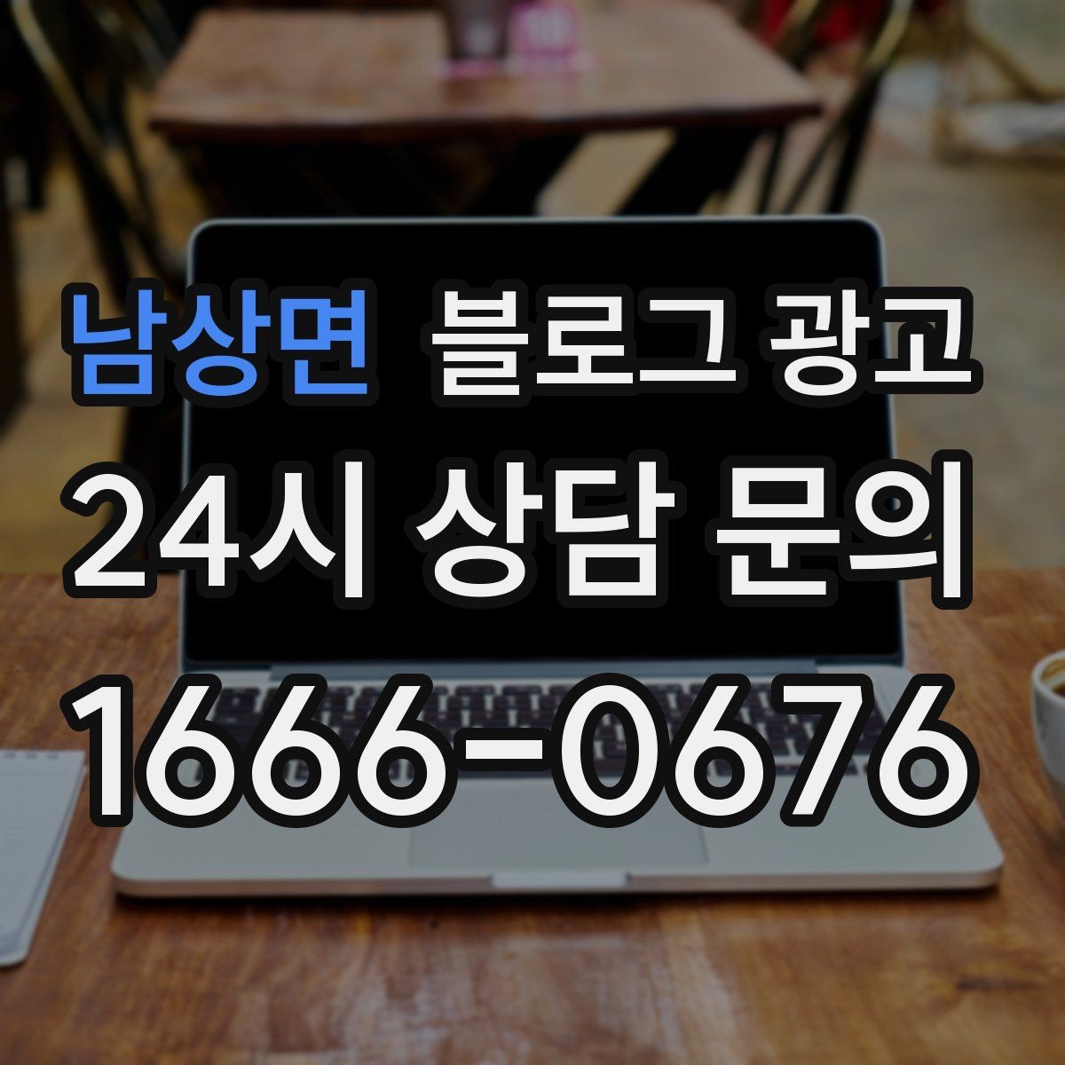 남상면 블로그 광고 성수기에는 차라리 쓰지 말고 미리 준비할 것들