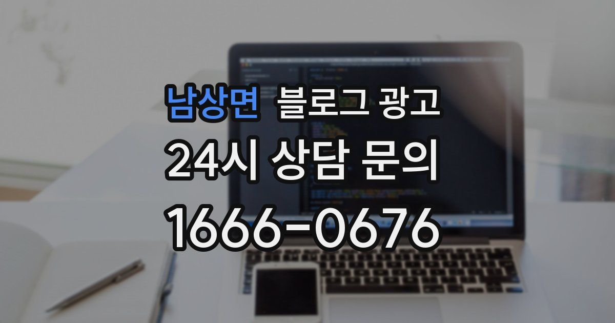 남상면 블로그 광고