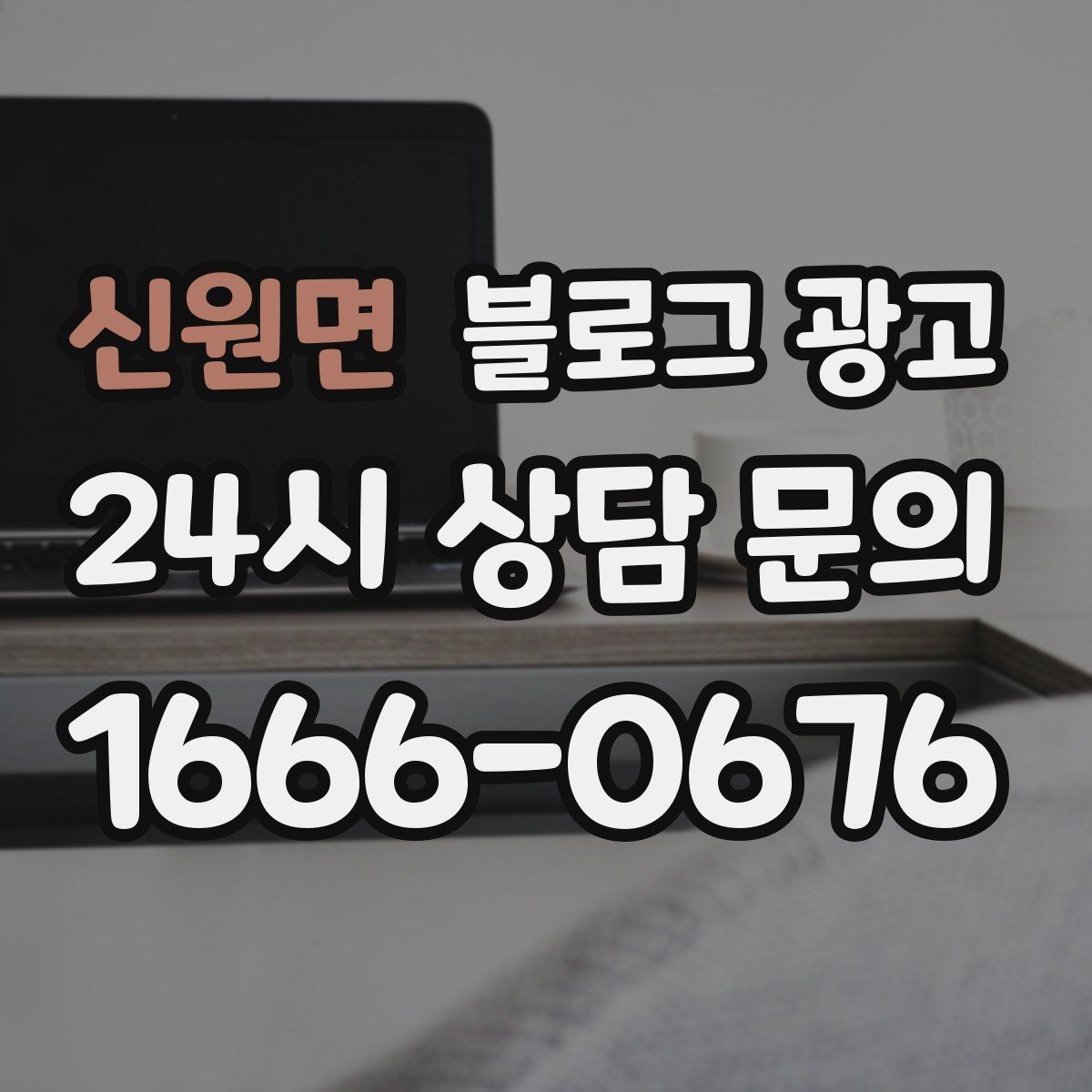 신원면 블로그 광고 가게 안에서 벌어지는 일상의 장면을 기록하기