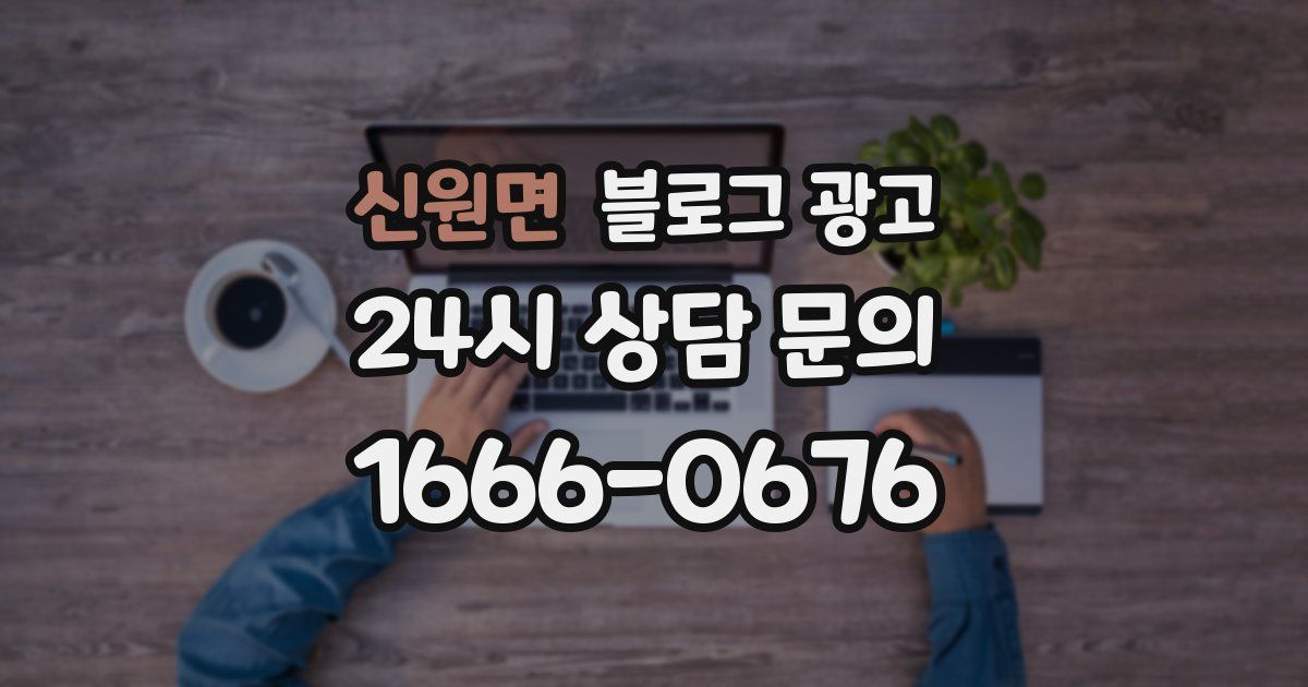 신원면 블로그 광고