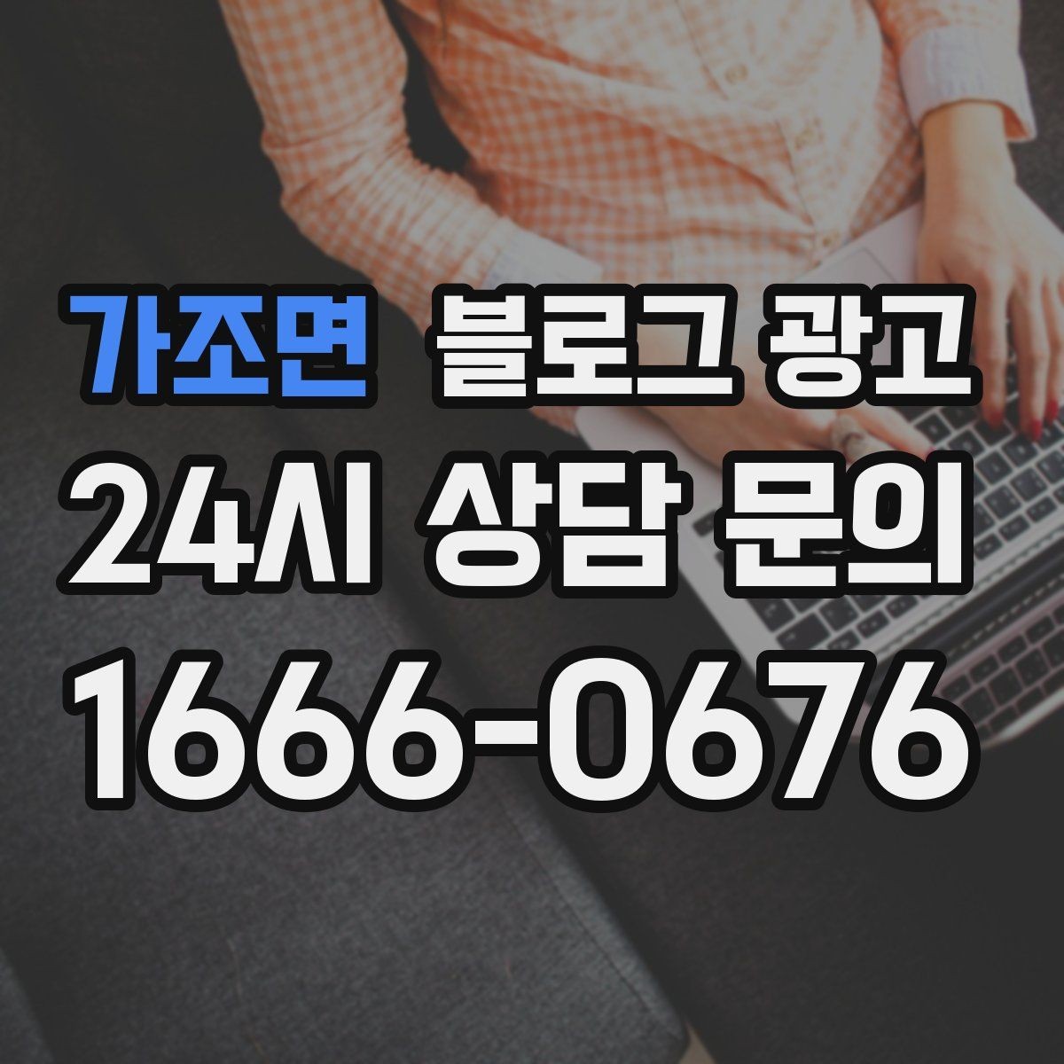 가조면 블로그 광고 스튜디오 촬영과 프로필 촬영을 홍보하는 방법
