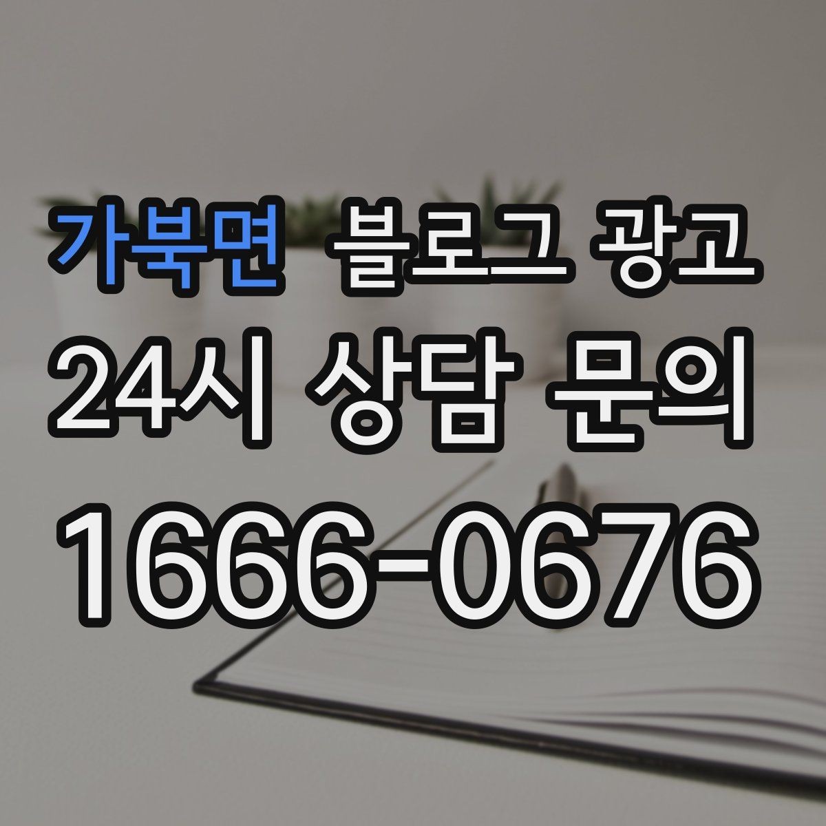 가북면 블로그 광고 예약 규정을 자연스럽게 받아들이게 만드는 문장