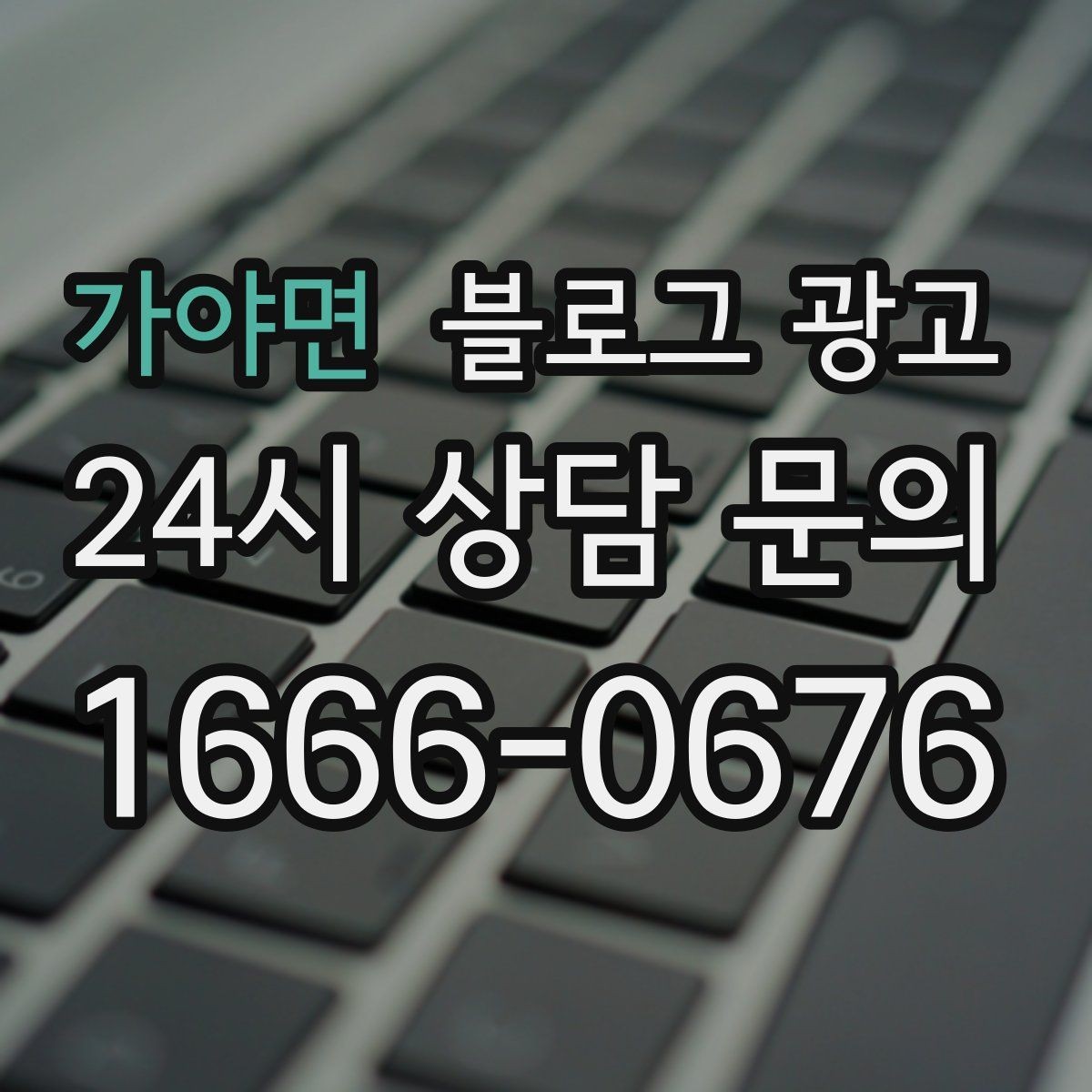 가야면 블로그 광고 요약 문구까지 신경 쓰는 첫 문장 만들기