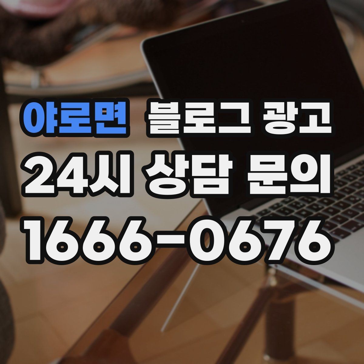야로면 블로그 광고 비정기 휴무를 미리 알리는 공지 글 구성