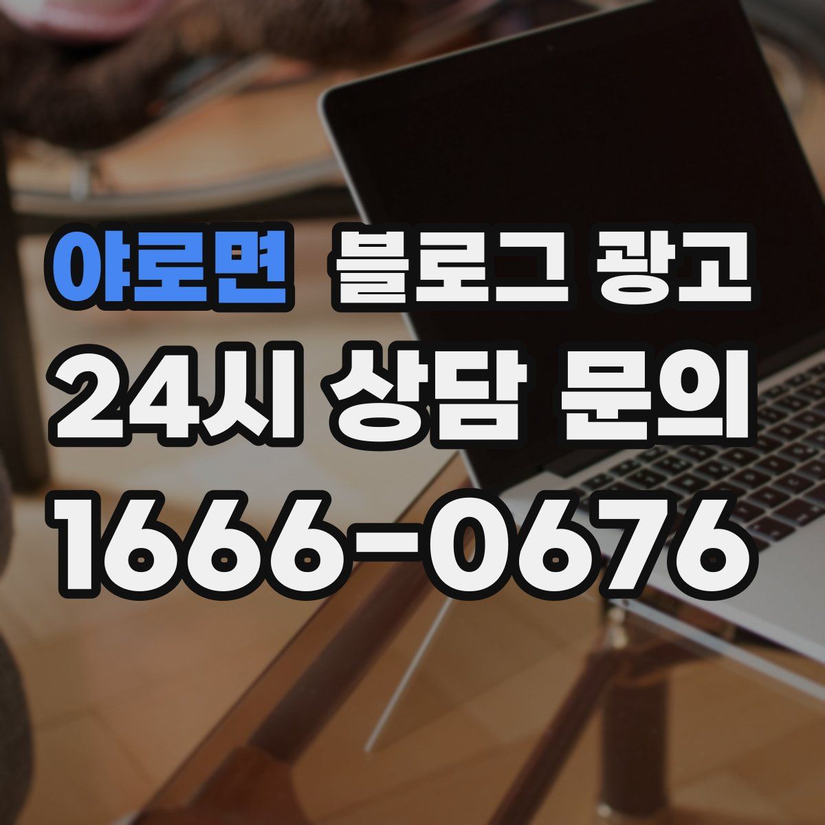 야로면 블로그 광고