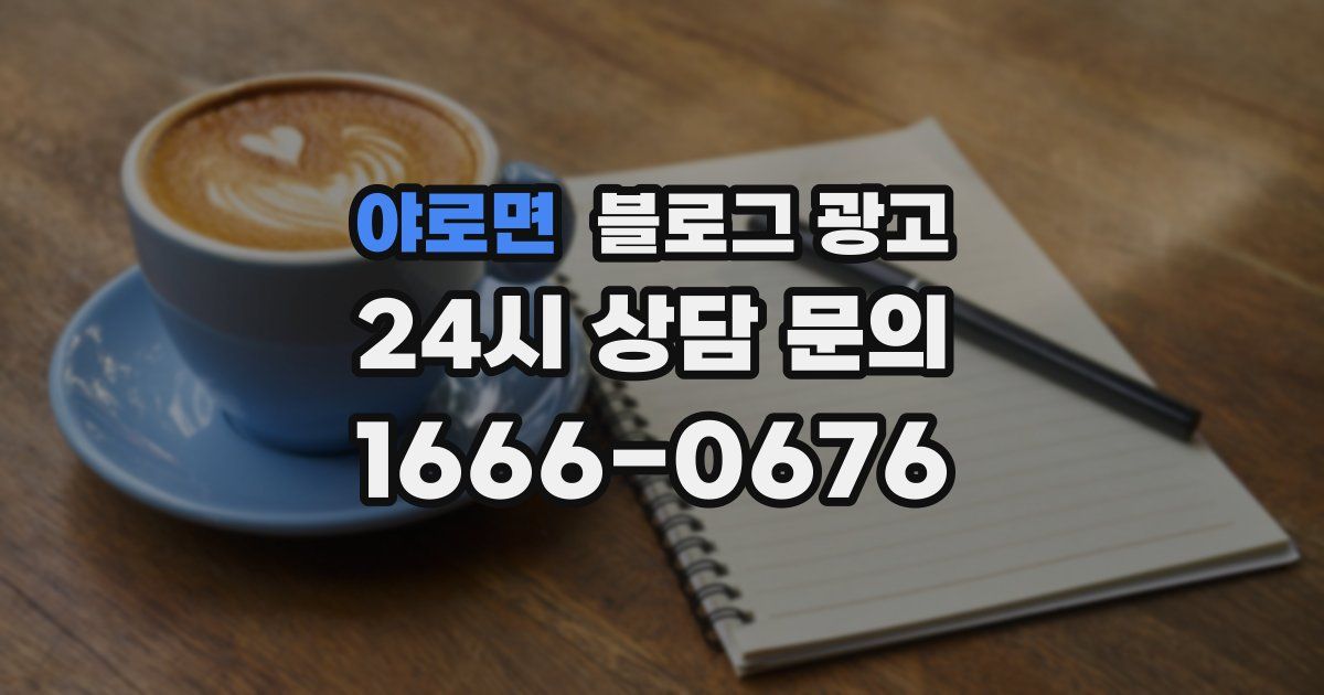 야로면 블로그 광고