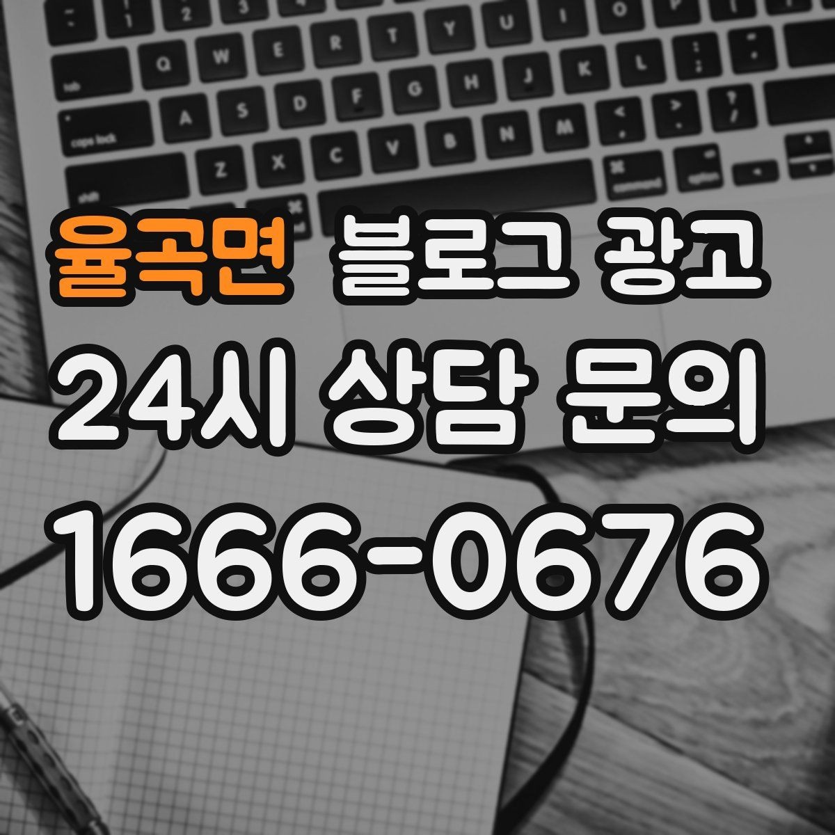 율곡면 블로그 광고 다음 방문을 약속받는 후속 안내 글 만들기