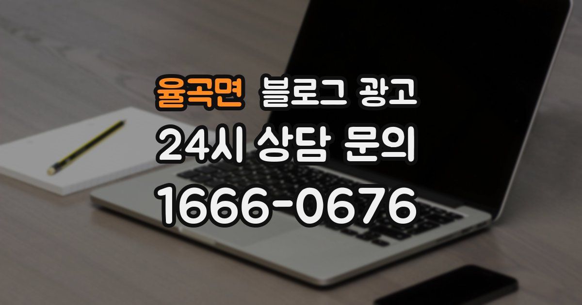 율곡면 블로그 광고