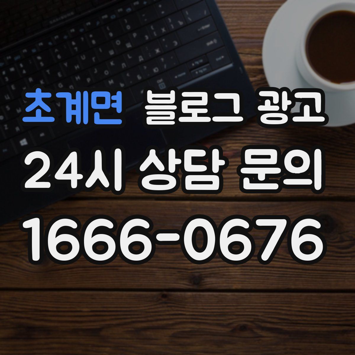 초계면 블로그 광고