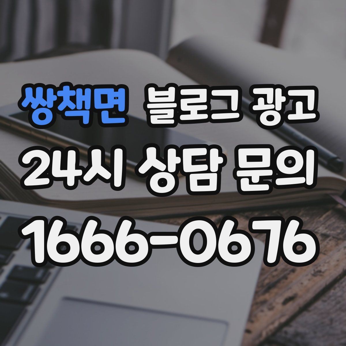 쌍책면 블로그 광고 광고비 부담을 줄이는 장기 자산 만들기