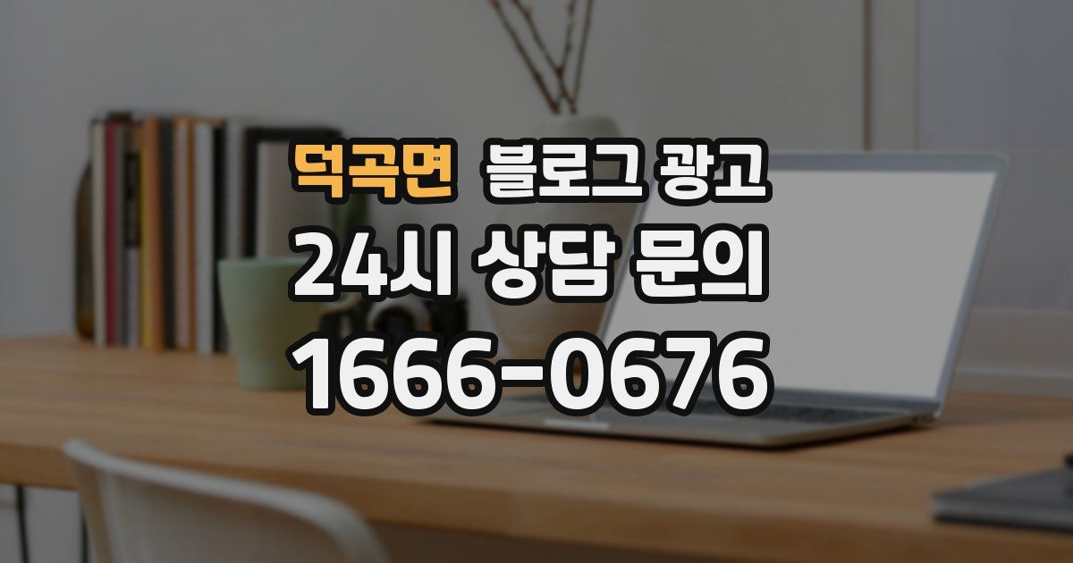 덕곡면 블로그 광고