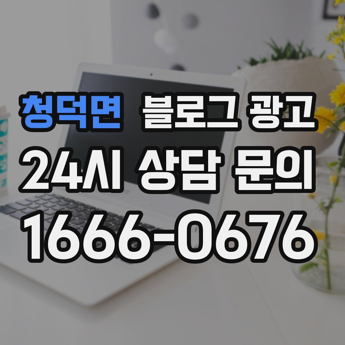 청덕면 블로그 광고