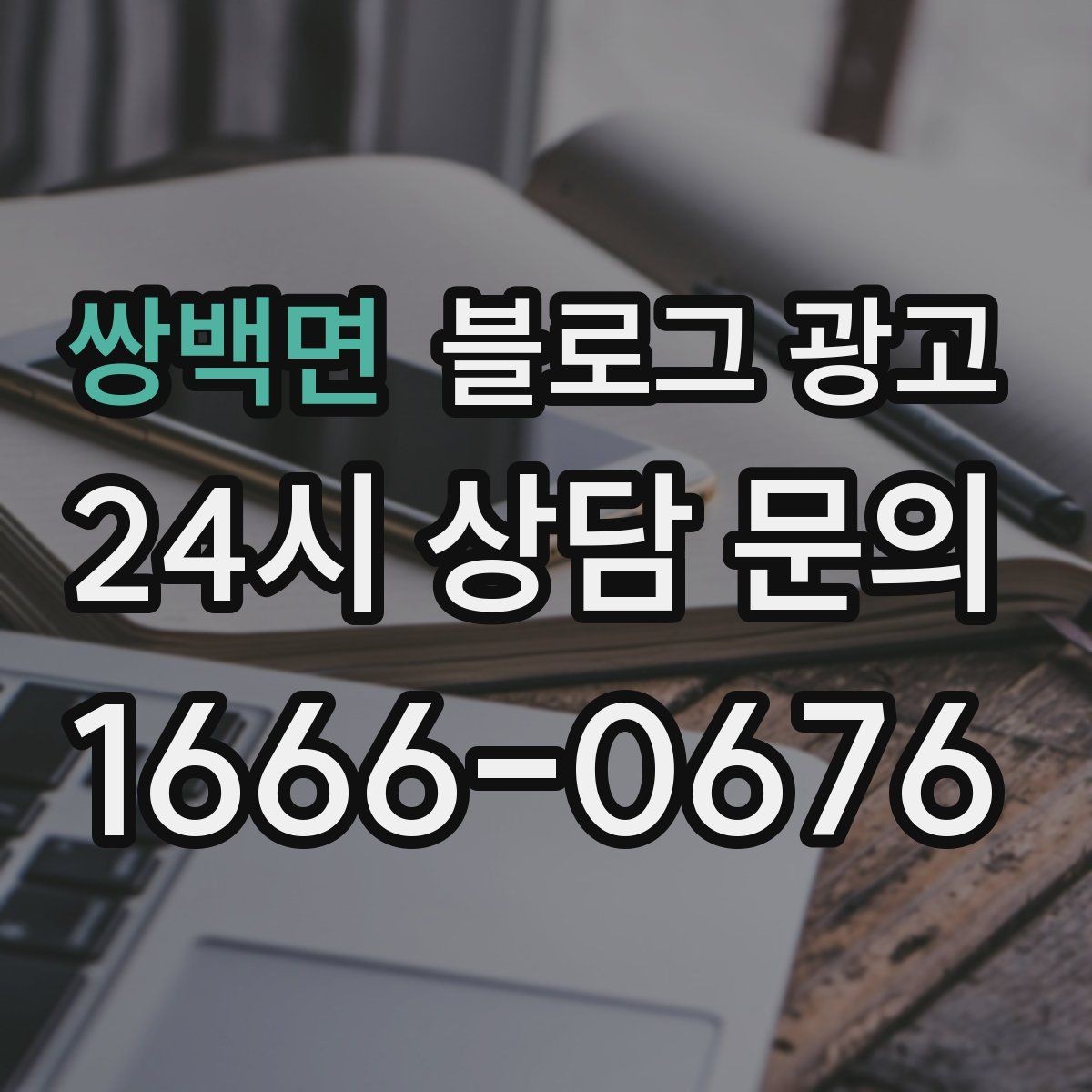 쌍백면 블로그 광고 잘 읽히는 문단 길이와 줄 바꿈 요령
