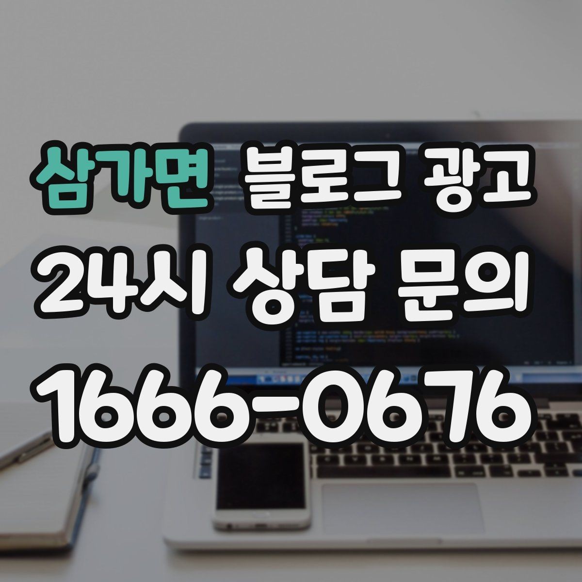 삼가면 블로그 광고 부담스럽지 않은 정도의 마케팅 톤 찾기