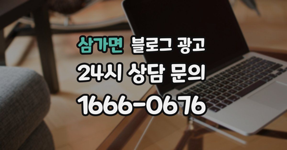 삼가면 블로그 광고