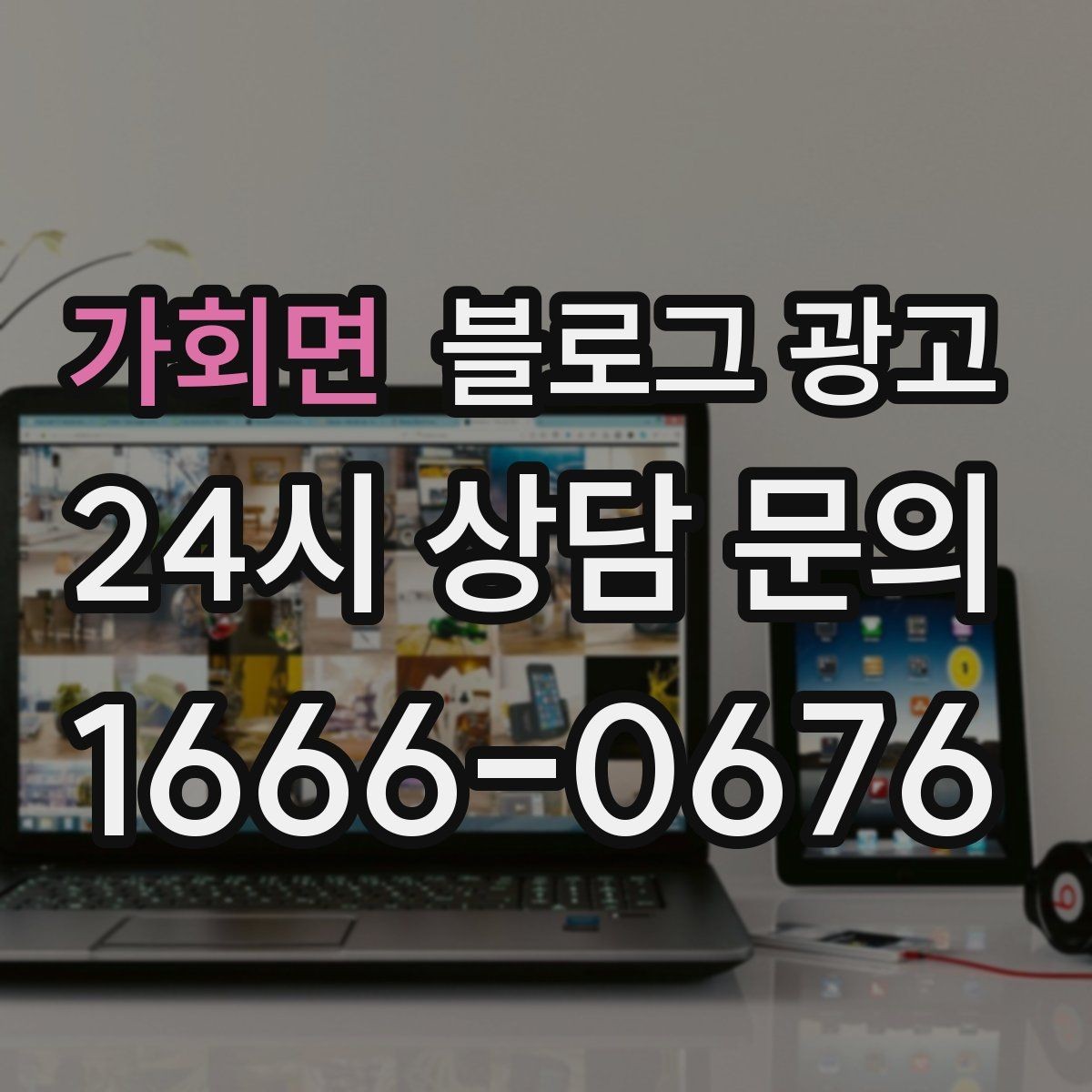 가회면 블로그 광고 같은 내용도 지루하지 않게 변주하는 방법