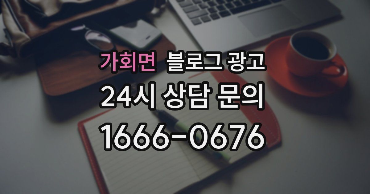 가회면 블로그 광고