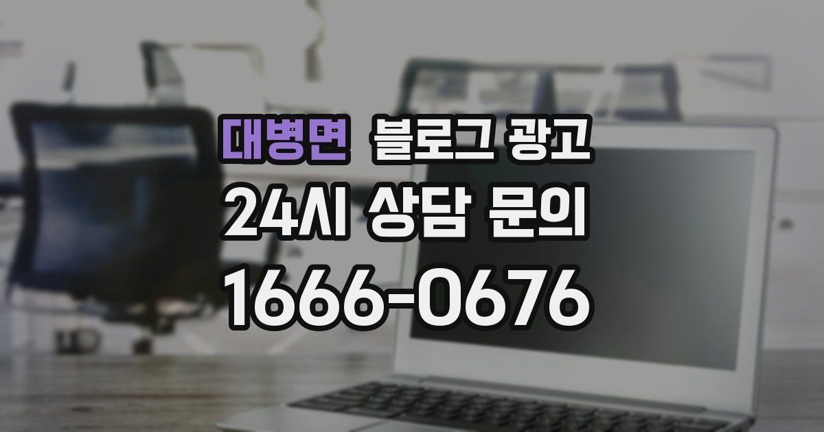 대병면 블로그 광고