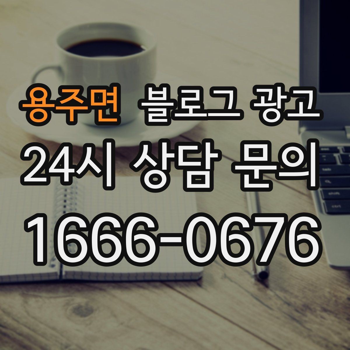 용주면 블로그 광고 메뉴와 가격을 깔끔하게 정리하는 노하우