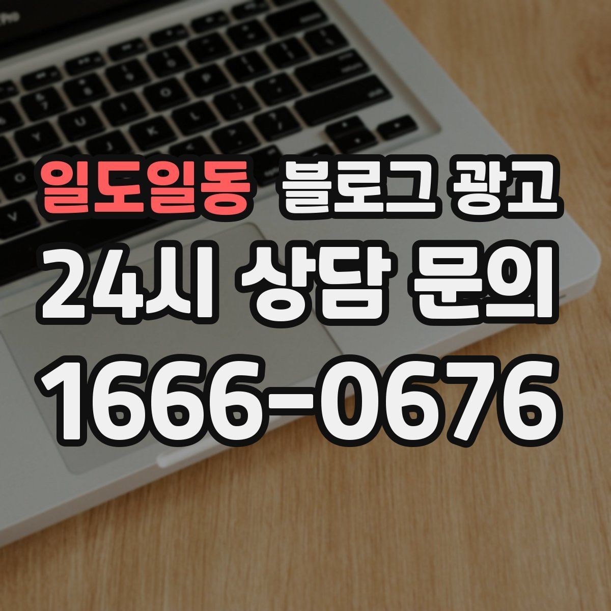 일도일동 블로그 광고 자주 오는 고객이 공감하는 소소한 에피소드