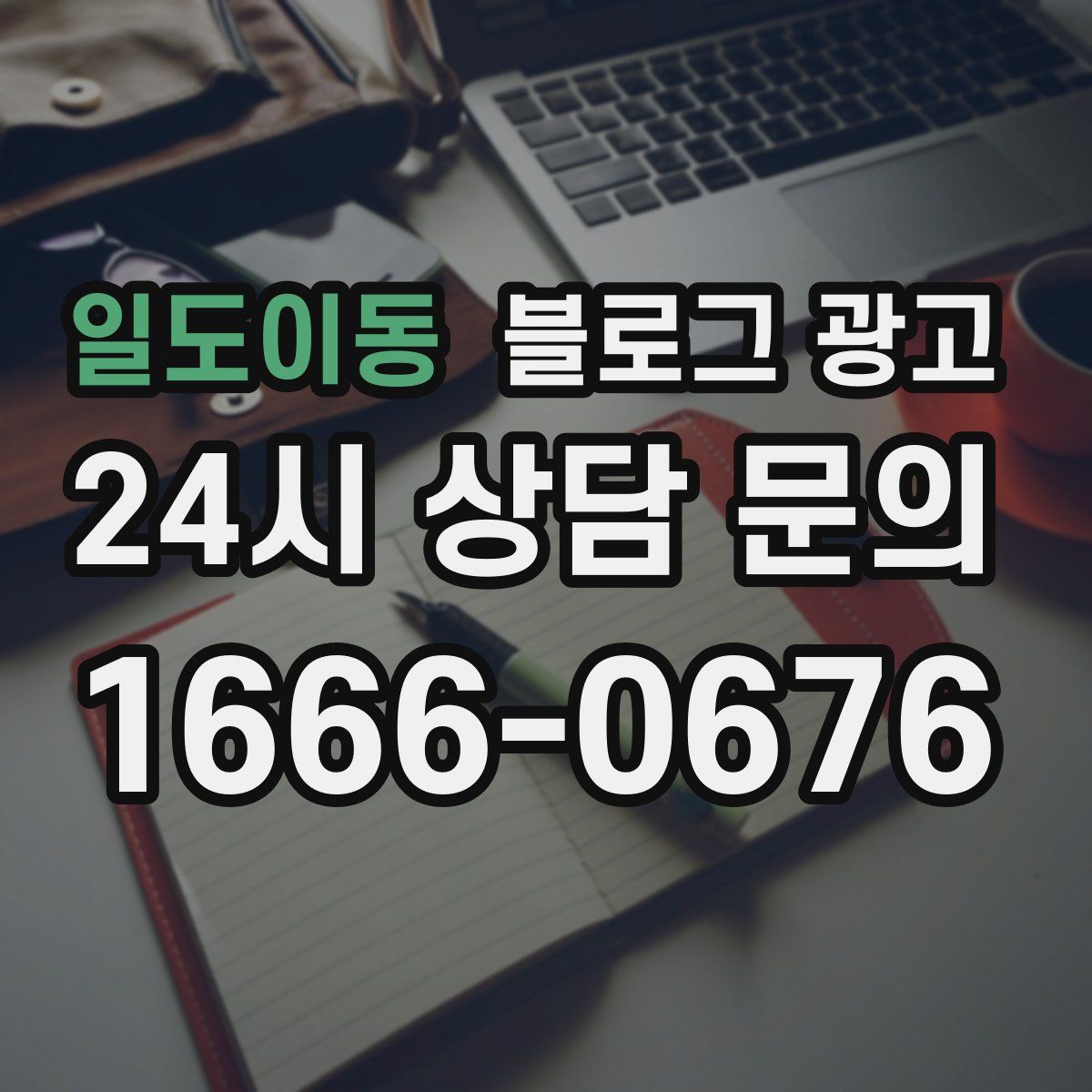 일도이동 블로그 광고
