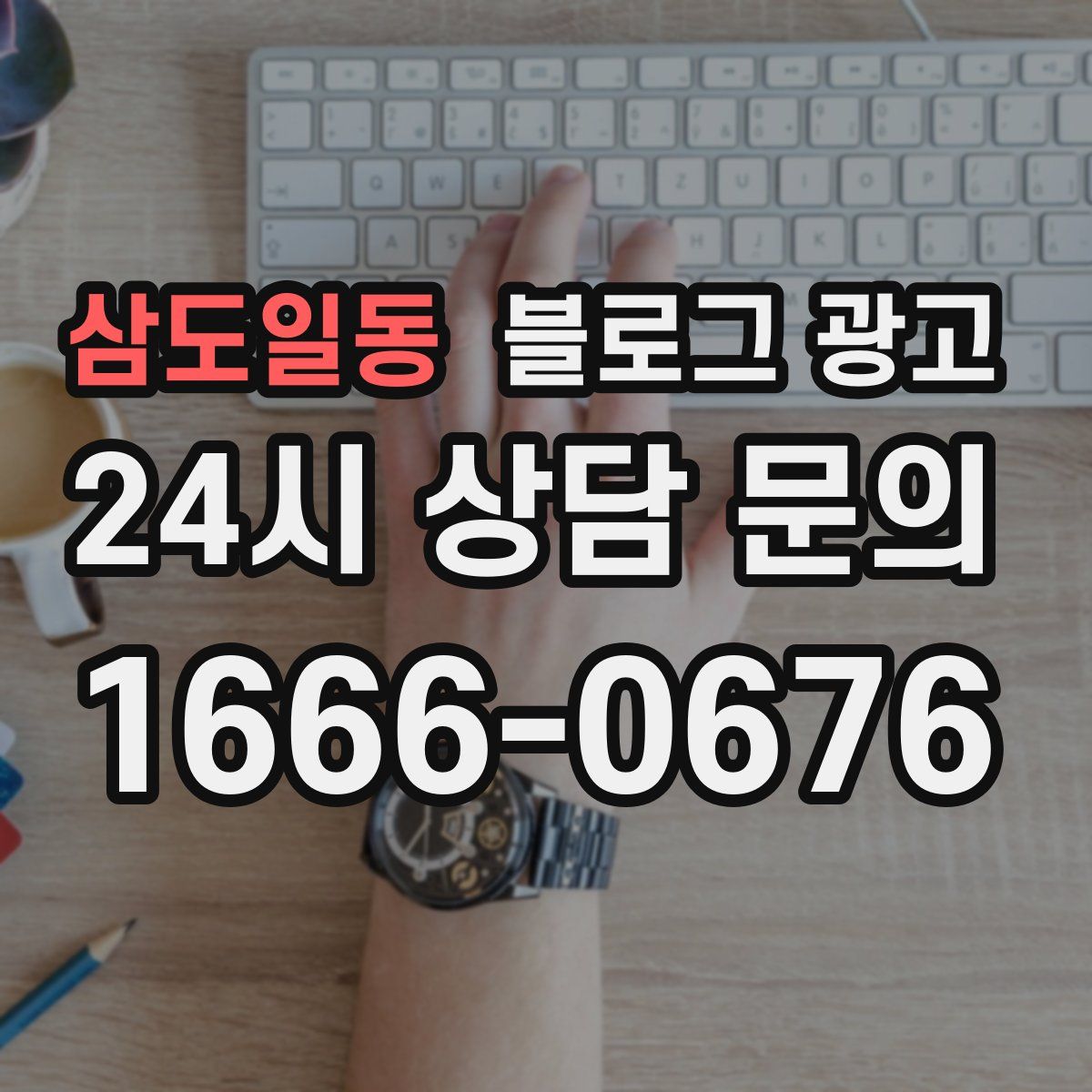 삼도일동 블로그 광고