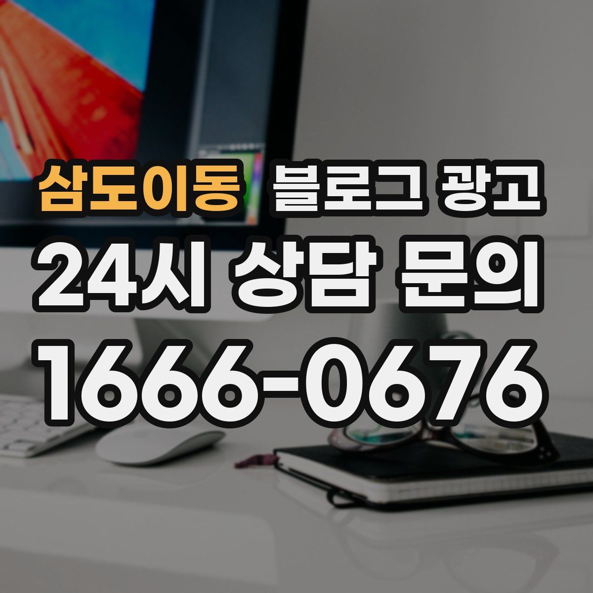 삼도이동 블로그 광고